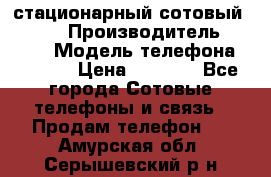 стационарный сотовый Alcom  › Производитель ­ alcom › Модель телефона ­ alcom › Цена ­ 2 000 - Все города Сотовые телефоны и связь » Продам телефон   . Амурская обл.,Серышевский р-н